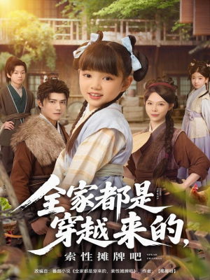 全家都是穿越来的,索性摊牌吧(80集) 全家都是穿越来的,索性摊牌吧(80集)短剧太好看了