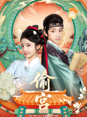 偷宫(72集) 偷宫(72集)火爆短剧来袭