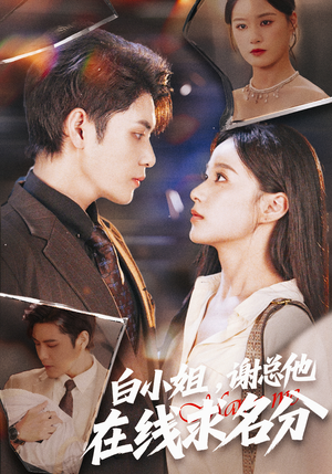 白小姐,谢总他在线求名分(56集) 白小姐,谢总他在线求名分(56集)无需充值尽情看