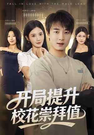 开局提升校花崇拜值(85集) 开局提升校花崇拜值(85集)热门短剧免费看