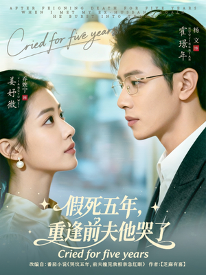 假死五年,重逢前夫他哭了(82集) 假死五年,重逢前夫他哭了(82集)短剧太好看