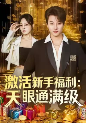 激活新手福利天眼通满级(85集) 激活新手福利天眼通满级(85集)短剧片段推荐