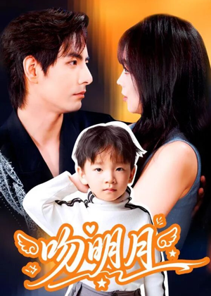 吻明月(60集) 吻明月(60集)超好看的短剧