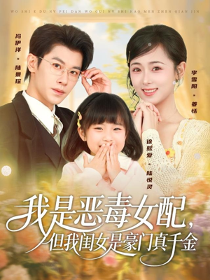 我是恶毒女配,但我闺女是豪门真千金(97集) 我是恶毒女配,但我闺女是豪门真千金(97集)热门短剧榜单