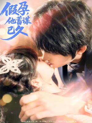 假孕,他蓄谋已久(80集) 假孕,他蓄谋已久(80集)今日短剧分享