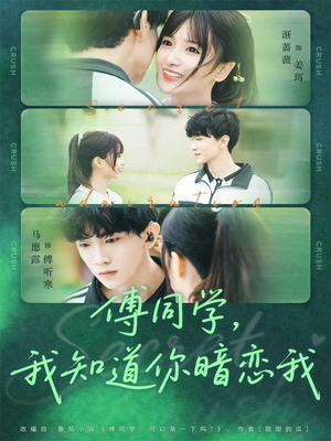 傅同学,我知道你暗恋我(59集) 傅同学,我知道你暗恋我(59集)精彩连连免费看