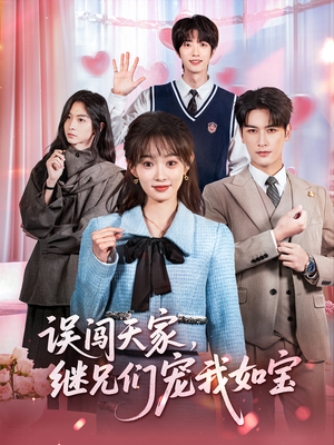 误闯天家继兄们宠我如宝(59集) 误闯天家继兄们宠我如宝(59集)高质量短剧推荐