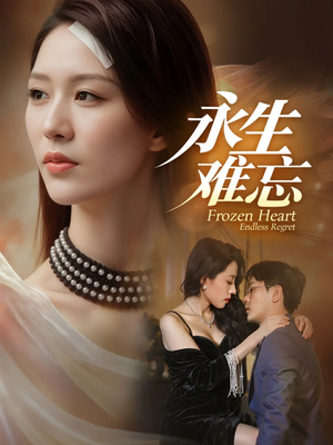 永生难忘(70集) 永生难忘(70集)一个短剧看全集