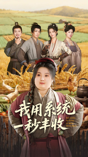 我用系统一秒丰收(64集) 我用系统一秒丰收(64集)爆火短剧追不停
