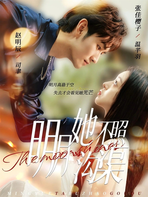 明月她不照沟渠(45集) 明月她不照沟渠(45集)最火爆的短剧