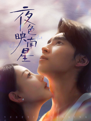 夜色映南星(64集) 夜色映南星(64集)全季一次看完