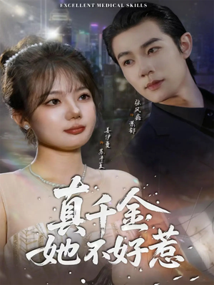 真千金她不好惹(78集) 真千金她不好惹(78集)免费在线看