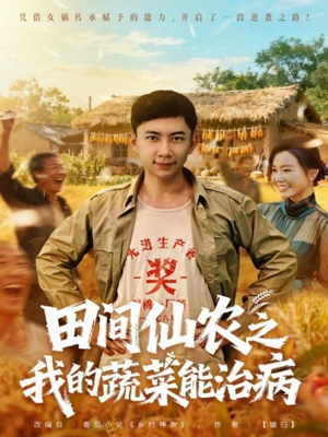 田间仙农之我的蔬菜能治病(81集) 田间仙农之我的蔬菜能治病(81集)第一季