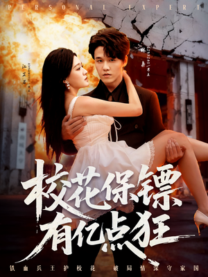 校花保镖有亿点狂(67集) 校花保镖有亿点狂(67集)真的太精彩了