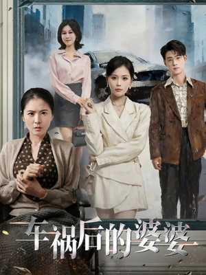 车祸后的婆婆(95集) 车祸后的婆婆(95集)火爆短剧抢先看