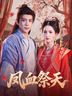 凤血祭天(60集) 凤血祭天(60集)火爆短剧推荐