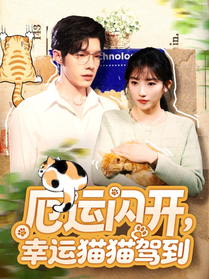 厄运闪开,幸运猫猫驾到(62集) 厄运闪开,幸运猫猫驾到(62集)好短剧分享