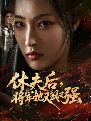 休夫后,将军她又飒又强(61集) 休夫后,将军她又飒又强(61集)免费全集短剧