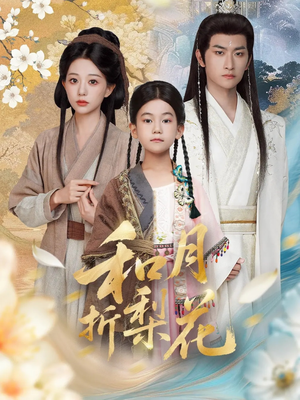 和月折梨花(80集) 和月折梨花(80集)无需会员免费看