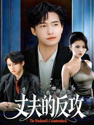丈夫的反攻(78集) 丈夫的反攻(78集)爆款短剧推荐