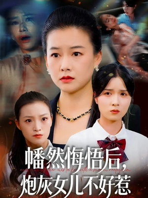 幡然悔悟后,炮灰女儿不好(64集) 幡然悔悟后,炮灰女儿不好(64集)火爆短剧来袭