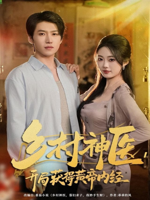 乡村神医,开局获得黄帝内经(80集) 乡村神医,开局获得黄帝内经(80集)今日短剧分享