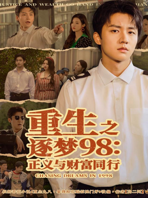 重生之逐梦98:正义与财富同行(73集) 重生之逐梦98:正义与财富同行(73集)在线观看全集