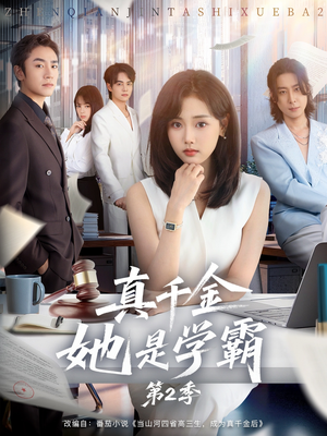 真千金她是学霸2(60集) 真千金她是学霸2(60集)完整版免费观看