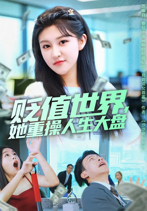 贬值世界她重操人生大盘(63集) 贬值世界她重操人生大盘(63集)最新火爆短剧