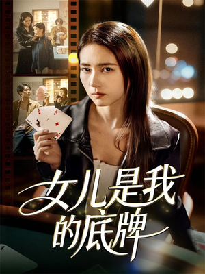 女儿是我的底牌(60集) 女儿是我的底牌(60集)第一集