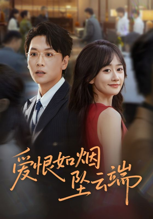 爱恨如烟坠云端(71集) 爱恨如烟坠云端(71集)在哪里可以看