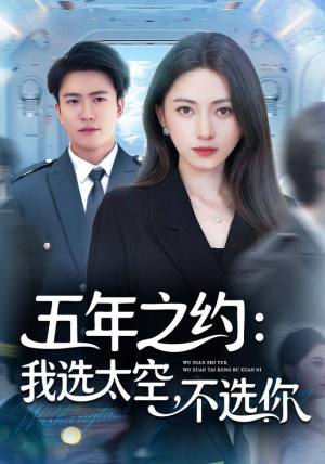 五年之约我选太空不选你(73集) 五年之约我选太空不选你(73集)越看越好看短剧