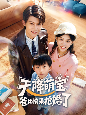 天降萌宝爸比快来抢婚了(60集) 天降萌宝爸比快来抢婚了(60集)免费短剧看不停