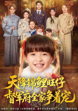 天降锦鲤旺仔督军府全家争着宠(80集) 天降锦鲤旺仔督军府全家争着宠(80集)简直不要太好看