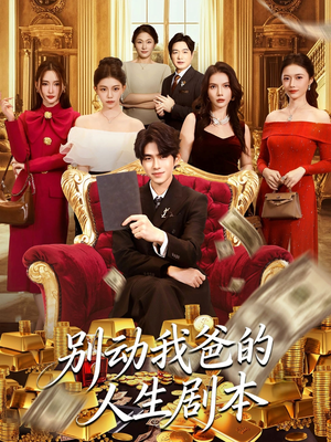 别动我爸的人生剧本(85集) 别动我爸的人生剧本(85集)爆款短剧一起追