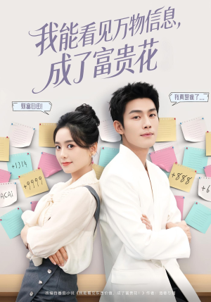 我能看见万物信息成了富贵花(79集) 我能看见万物信息成了富贵花(79集)在线看