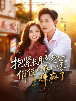 抱紧长腿老公,俏佳人在八零赚麻了(74集) 抱紧长腿老公,俏佳人在八零赚麻了(74集)无需会员免费看