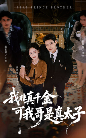 我非真千金可我哥是真太子(48集) 我非真千金可我哥是真太子(48集)这部短剧我爱了