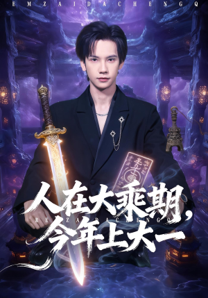 人在大乘期今年上大一(81集) 人在大乘期今年上大一(81集)免费短剧看不停