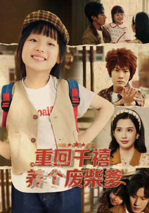 重回千禧养个废柴爹(79集) 重回千禧养个废柴爹(79集)短剧爆款推荐