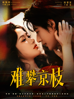 难攀京枝(74集) 难攀京枝(74集)解说
