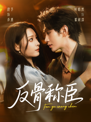 反骨称臣(71集) 反骨称臣(71集)超甜短剧分享