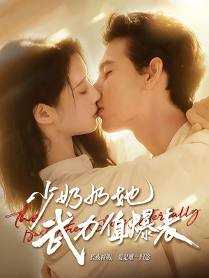 少奶奶她武力值爆表(82集) 少奶奶她武力值爆表(82集)短剧排行榜