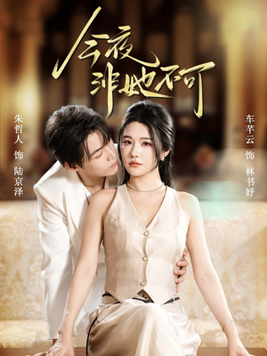 今夜非她不可(64集) 今夜非她不可(64集)推荐热门短剧