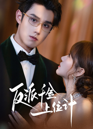 反派千金上位记(60集) 反派千金上位记(60集)正能量短剧分享