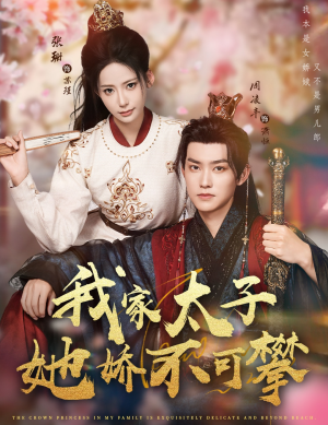 我家太子她娇不可攀(80集) 我家太子她娇不可攀(80集)集免费看短剧