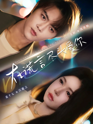 在谎言尽头爱你(60集) 在谎言尽头爱你(60集)短剧全集免费