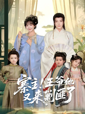 寨主!王爷他又来剿匪了(59集) 寨主!王爷他又来剿匪了(59集)红果短剧免费看