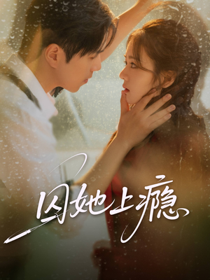 囚她上瘾(60集) 囚她上瘾(60集)短剧完整版免费