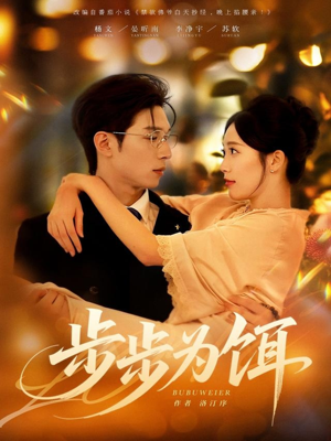 步步为饵(80集) 步步为饵(80集)爆款短剧追不停